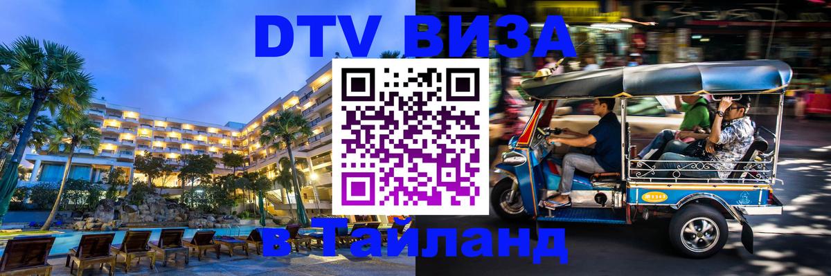 DTV Виза в Тайланд для россиян Владивосток 