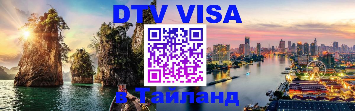 Стоимость и условия DTV визы — оформление в Таиланд под ключ - Владивосток  04.10.2025 